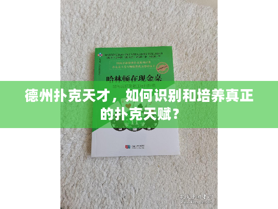 德州扑克天才，如何识别和培养真正的扑克天赋？