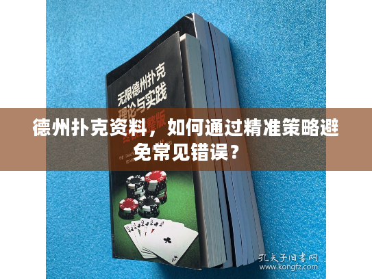 德州扑克资料，如何通过精准策略避免常见错误？