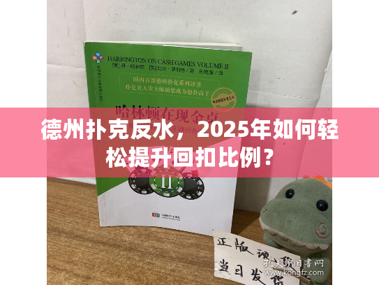 德州扑克反水，2025年如何轻松提升回扣比例？