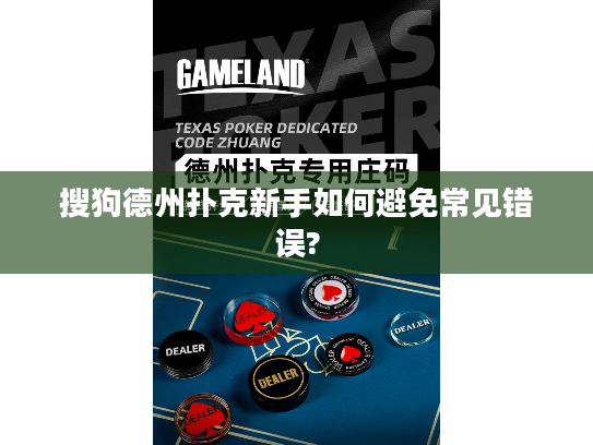 搜狗德州扑克新手如何避免常见错误?