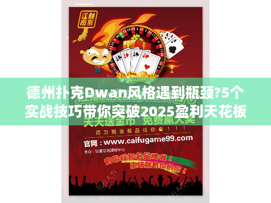 德州扑克Dwan风格遇到瓶颈?5个实战技巧带你突破2025盈利天花板 德州扑克Dwan风格遇到瓶颈?5个实战技巧带你突破2025盈利天花板
