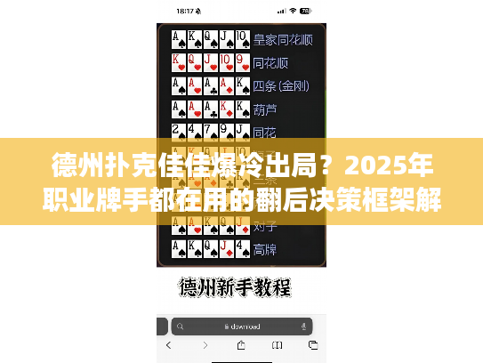 德州扑克佳佳爆冷出局？2025年职业牌手都在用的翻后决策框架解析