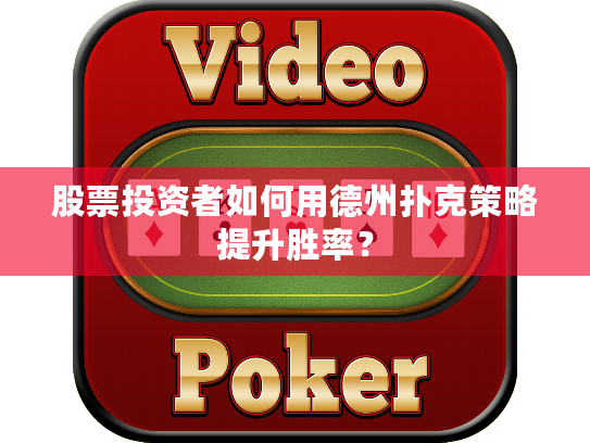 股票投资者如何用德州扑克策略提升胜率？