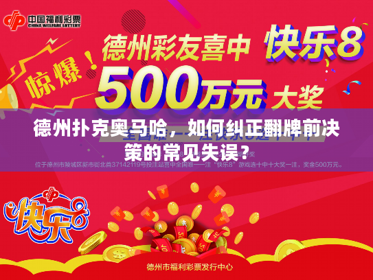 德州扑克奥马哈，如何纠正翻牌前决策的常见失误？