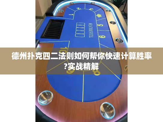 德州扑克四二法则如何帮你快速计算胜率?实战精解