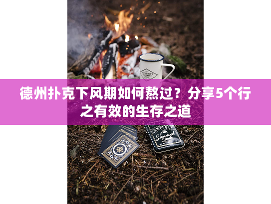 德州扑克下风期如何熬过？分享5个行之有效的生存之道