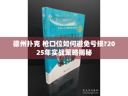 德州扑克 枪口位如何避免亏损?2025年实战策略揭秘