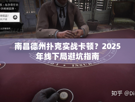 南昌德州扑克实战卡顿?2025年线下局避坑指南 南昌德州扑克实战卡顿?2025年线下局避坑指南