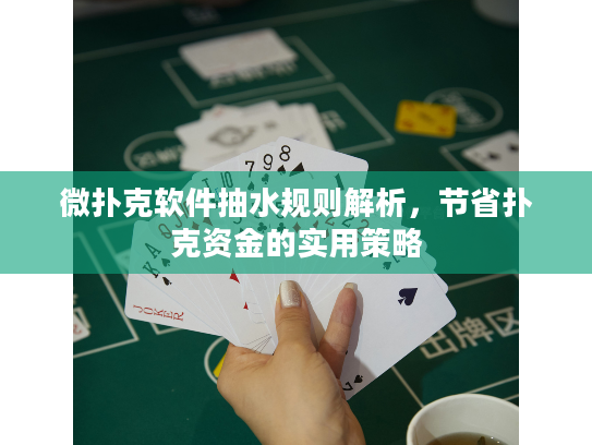 微扑克软件抽水规则解析，节省扑克资金的实用策略