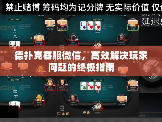 德扑克客服微信，高效解决玩家问题的终极指南