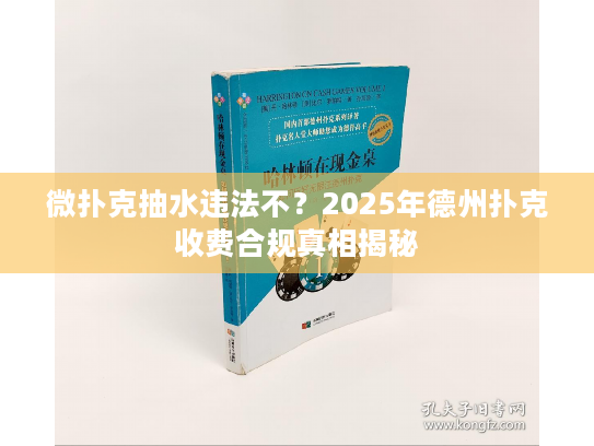 微扑克抽水违法不？2025年德州扑克收费合规真相揭秘