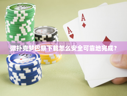 微扑克梦巴黎下载怎么安全可靠地完成？