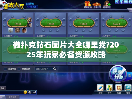 微扑克钻石图片大全哪里找?2025年玩家必备资源攻略