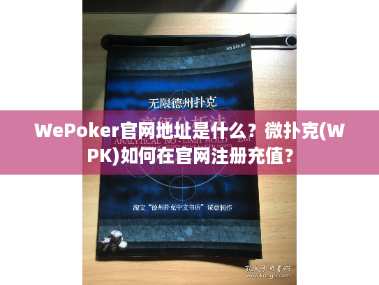 WePoker官网地址是什么？微扑克(WPK)如何在官网注册充值？