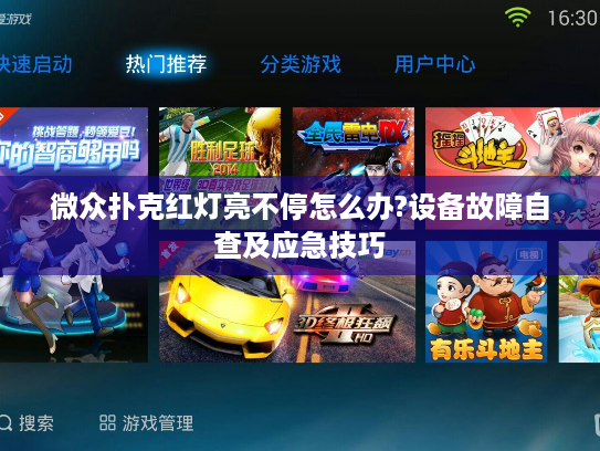 微众扑克红灯亮不停怎么办?设备故障自查及应急技巧