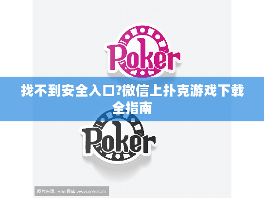 找不到安全入口?微信上扑克游戏下载全指南