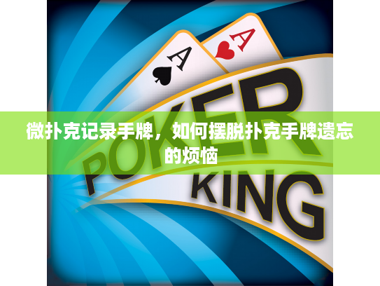 微扑克记录手牌，如何摆脱扑克手牌遗忘的烦恼