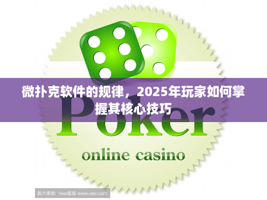 微扑克软件的规律，2025年玩家如何掌握其核心技巧