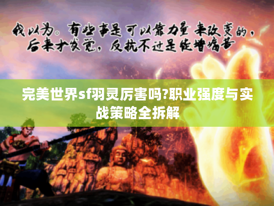 完美世界sf羽灵厉害吗?职业强度与实战策略全拆解