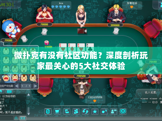 微扑克有没有社区功能？深度剖析玩家最关心的5大社交体验