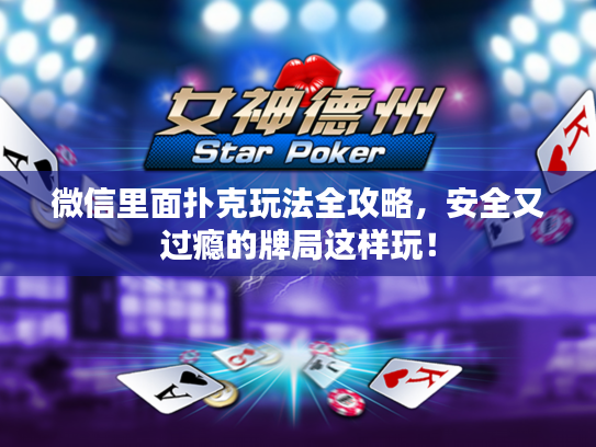 微信里面扑克玩法全攻略，安全又过瘾的牌局这样玩！