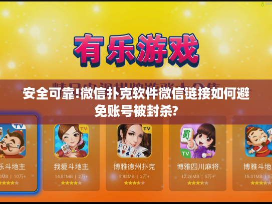 安全可靠!微信扑克软件微信链接如何避免账号被封杀?