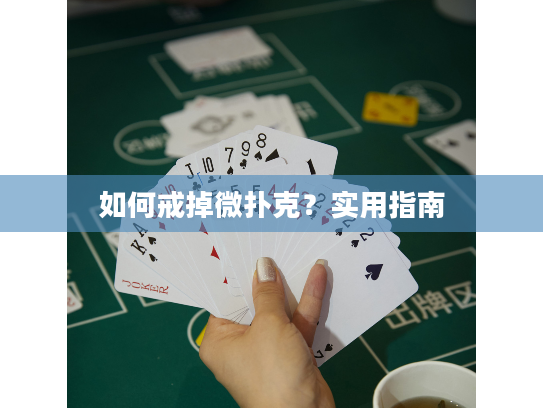 如何戒掉微扑克？实用指南