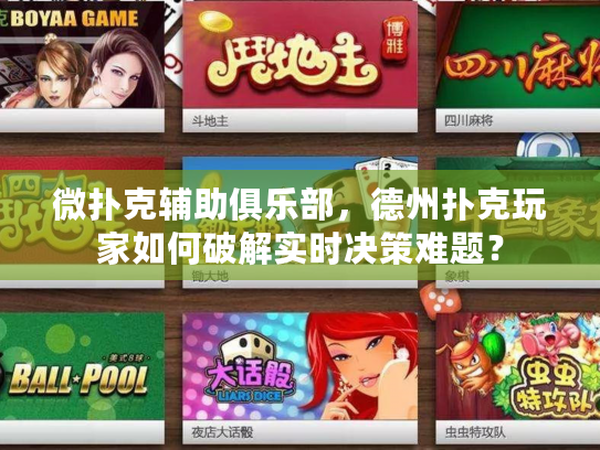 微扑克辅助俱乐部，德州扑克玩家如何破解实时决策难题？