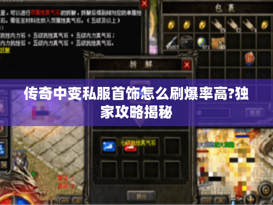 传奇中变私服首饰怎么刷爆率高?独家攻略揭秘