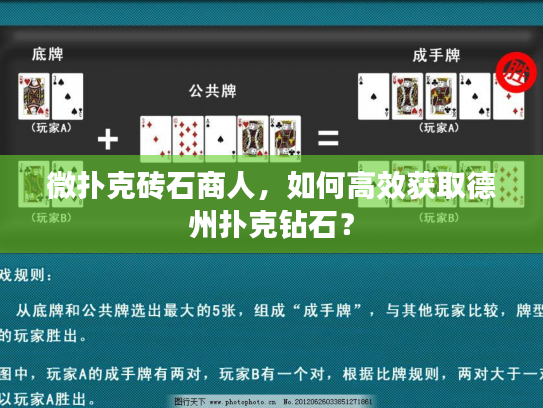 微扑克砖石商人，如何高效获取德州扑克钻石？