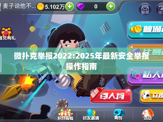 微扑克举报2022:2025年最新安全举报操作指南