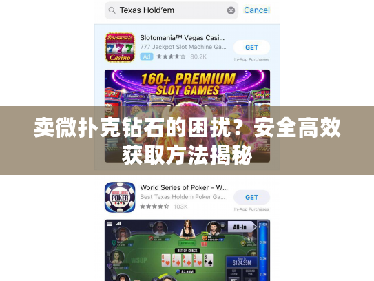 卖微扑克钻石的困扰？安全高效获取方法揭秘