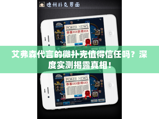艾弗森代言的微扑克值得信任吗？深度实测揭露真相！