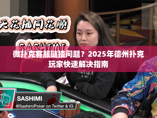 微扑克客服链接问题？2025年德州扑克玩家快速解决指南
