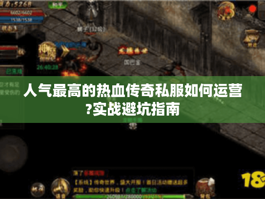 人气最高的热血传奇私服如何运营?实战避坑指南