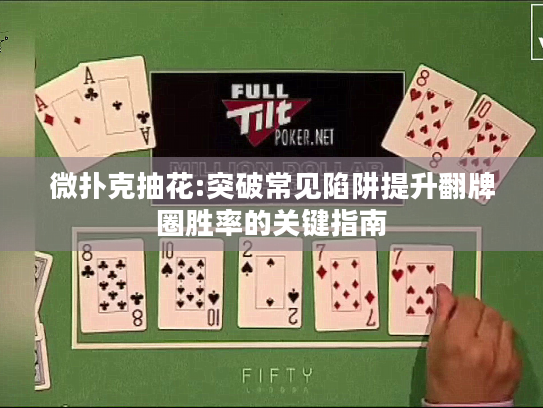 微扑克抽花:突破常见陷阱提升翻牌圈胜率的关键指南