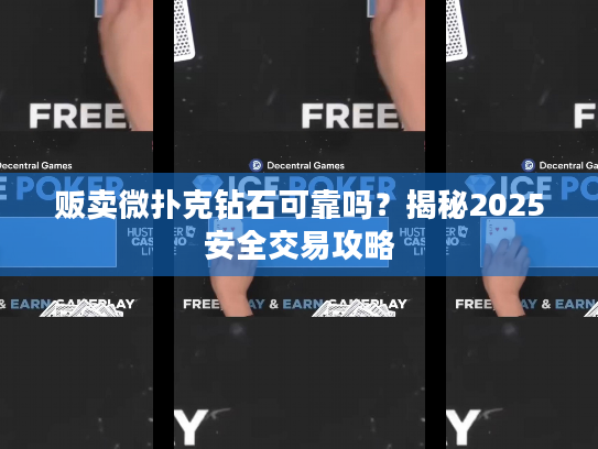 贩卖微扑克钻石可靠吗？揭秘2025安全交易攻略