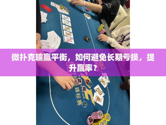 微扑克输赢平衡，如何避免长期亏损，提升赢率？