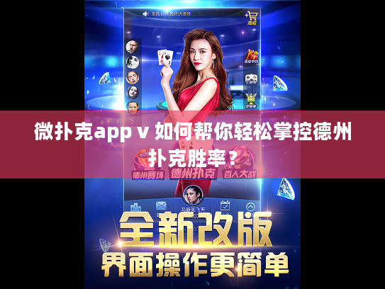 微扑克app v 如何帮你轻松掌控德州扑克胜率？