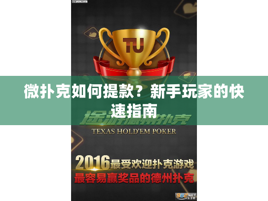 微扑克如何提款？新手玩家的快速指南