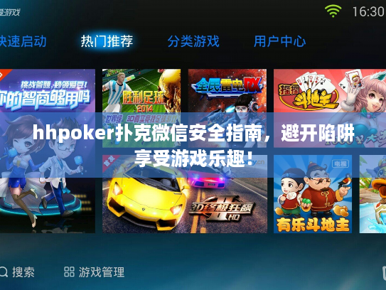 hhpoker扑克微信安全指南，避开陷阱享受游戏乐趣！