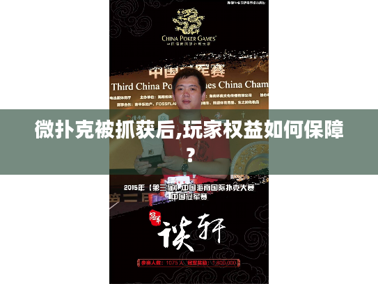 微扑克被抓获后,玩家权益如何保障？