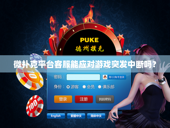微扑克平台客服能应对游戏突发中断吗？