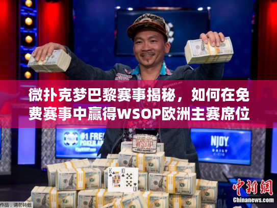 微扑克梦巴黎赛事揭秘，如何在免费赛事中赢得WSOP欧洲主赛席位？
