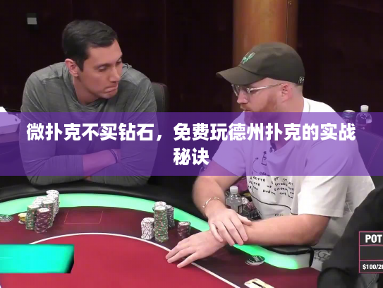 微扑克不买钻石，免费玩德州扑克的实战秘诀