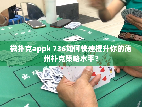 微扑克appk 736如何快速提升你的德州扑克策略水平？