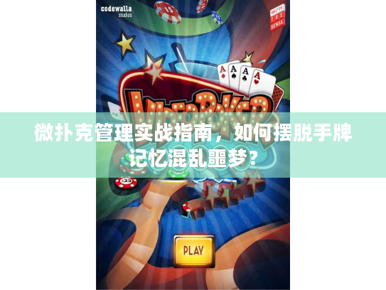 微扑克管理实战指南，如何摆脱手牌记忆混乱噩梦？