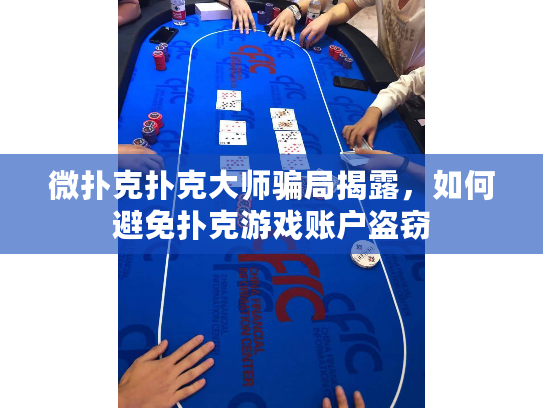 微扑克扑克大师骗局揭露，如何避免扑克游戏账户盗窃