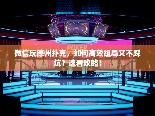 微信玩德州扑克，如何高效组局又不踩坑？速看攻略！
