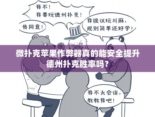 微扑克苹果作弊器真的能安全提升德州扑克胜率吗? 微扑克苹果作弊器真的能安全提升德州扑克胜率吗?